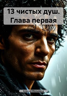 13 чистых душ. Глава первая