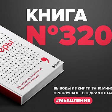 Книга #320 - Триггеры. Как запустить позитивные изменения в жизни.