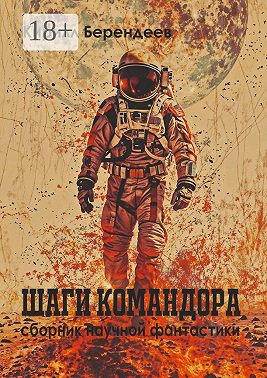 Шаги Командора