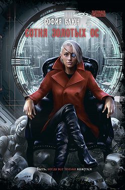 Сотня золотых ос