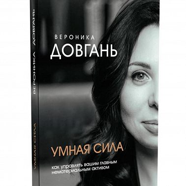 Умная сила. Как управлять главным нематериальным активом.
