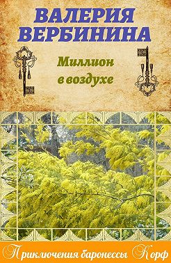 Миллион в воздухе