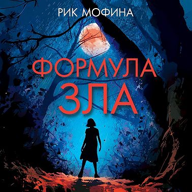 Формула зла