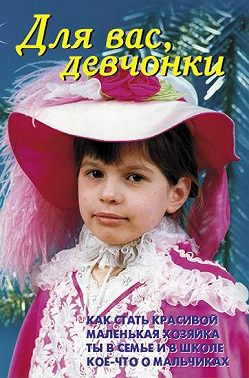 Для вас, девчонки
