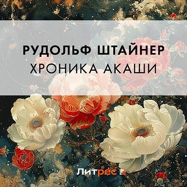 Хроника Акаши