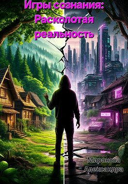 Игры сознания: Расколотая реальность