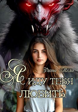 Я иду тебя любить