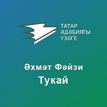 Тукай