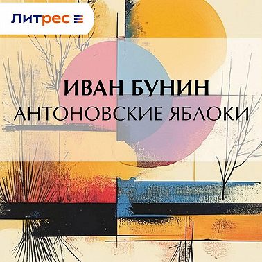 Антоновские яблоки