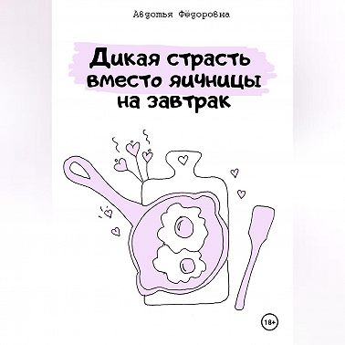 Дикая страсть на завтрак или прелюдия вместо яичницы