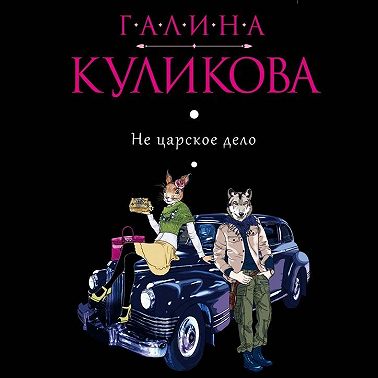 Не царское дело