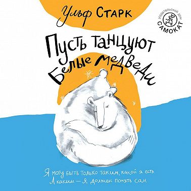 Пусть танцуют белые медведи