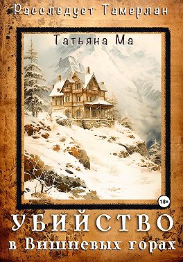 Убийство в Вишневых горах