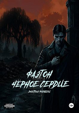 Фаэтон. Чёрное сердце