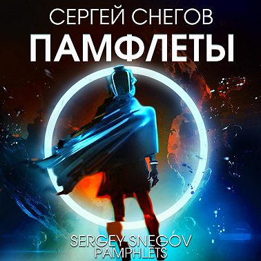 Памфлеты
