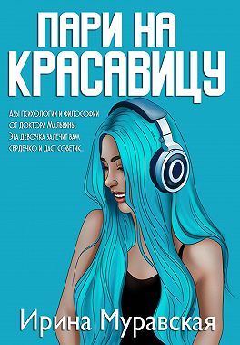 Пари на красавицу