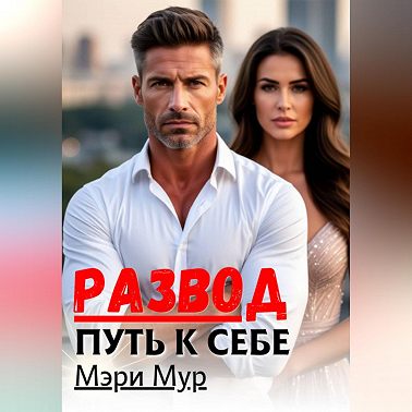 Развод путь к себе