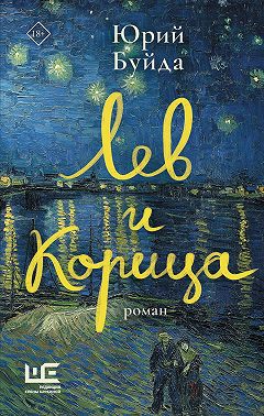 Лев и Корица
