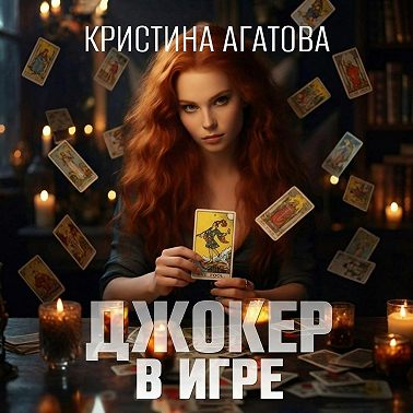 Джокер в игре