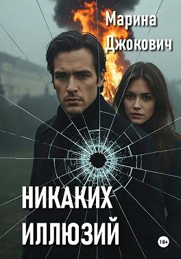 Никаких иллюзий