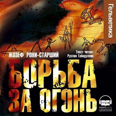 Борьба за огонь