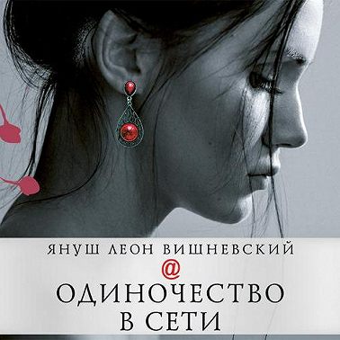 Одиночество в Сети
