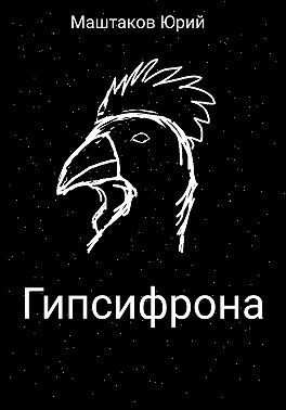 Гипсифрона