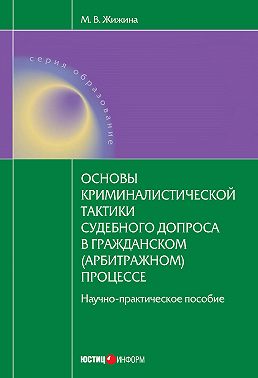 Основы криминалистической тактики судебного допроса в гражданском (арбитражном) процессе: научно-практическое пособие