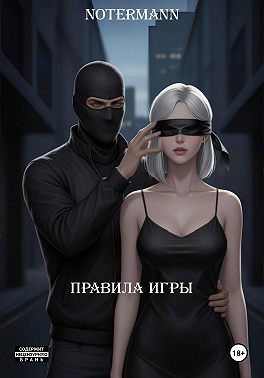 Правила игры