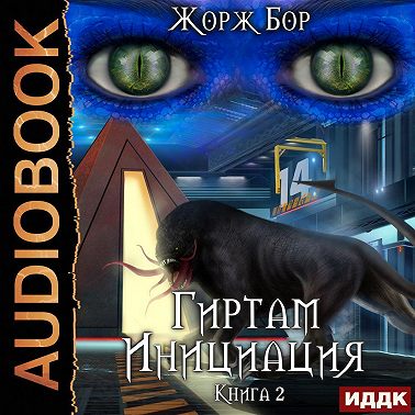 Гиртам. Инициация