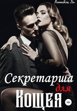 Секретарша для Кощея