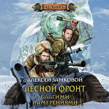 Благими намерениями