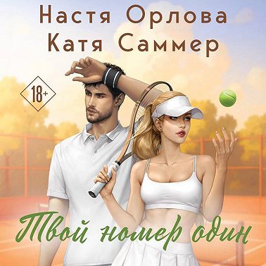 Твой номер один