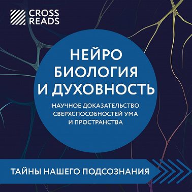 Саммари книги «Нейробиология и духовность. Научное доказательство сверхспособностей ума и пространства»
