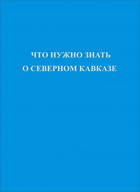 Что нужно знать о Северном Кавказе