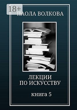 Лекции по искусству. Книга 5
