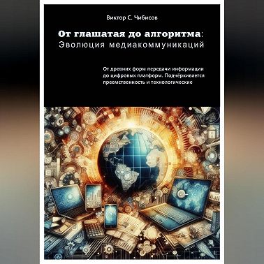 От глашатая до алгоритма: эволюция медиакоммуникаций