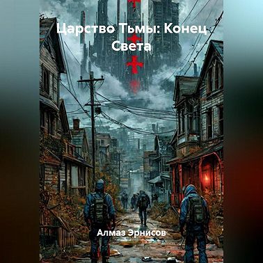 Царство Тьмы: Конец Света