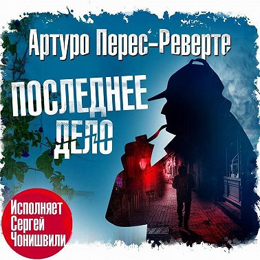 Последнее дело