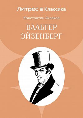 Вальтер Эйзенберг