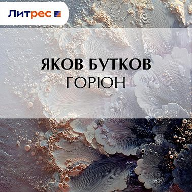 Горюн
