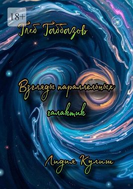 Взгляды параллельных галактик