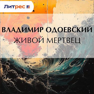 Живой мертвец