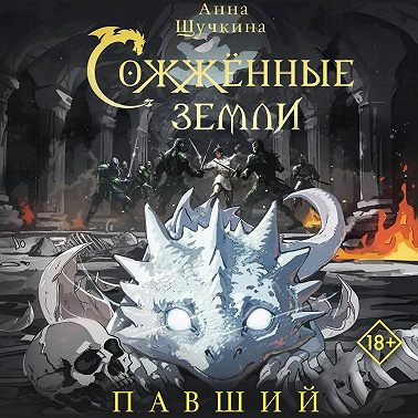 Сожженные земли. Павший