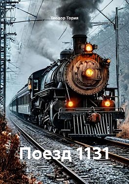 Поезд 1131