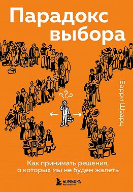 Парадокс выбора. Как принимать решения, о которых мы не будем жалеть
