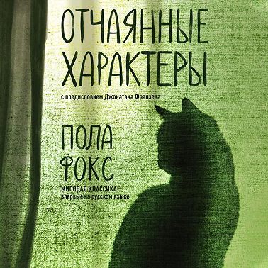 Отчаянные характеры