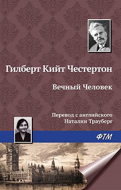 Вечный Человек
