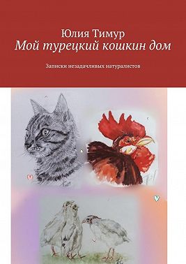 Мой турецкий кошкин дом. Записки незадачливых натуралистов