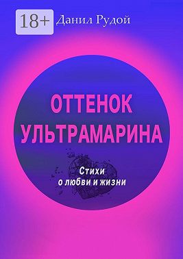 Оттенок ультрамарина. Стихи о любви и жизни. Современная русская поэзия
